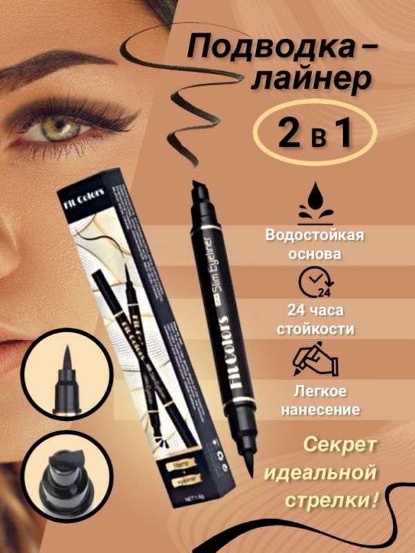 Double-sided eyeliner FIT COLORS